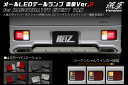 【REIZ(ライツ)】「Ver.2(流星Ver)」 エブリイバン DA17V DA64V オールLEDテールランプ 左右セット / テールランプ テールライト スクラムバン ミニキャブバン NV100クリッパーバン 流星バージョン シーケンシャル 流星Ver バージョン2 V2 エブリイ エブリー