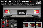 【REIZ(ライツ)】「Ver.2(流星Ver)」 エブリイバン DA17V DA64V オールLEDテールランプ 左右セット / テールランプ テールライト スクラムバン ミニキャブバン NV100クリッパーバン 流星バージョン シーケンシャル 流星Ver バージョン2 V2 エブリイ エブリー