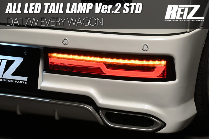 【REIZ(ライツ)】「Ver.2 STD」 DA17W エブリイワゴン オールLED テールランプ SUZUKI スズキ スクラムワゴン NV100クリッパーリオ タウンボックス 流れるウインカー 流星Ver テールライト シーケンシャルウインカー シーケンシャル