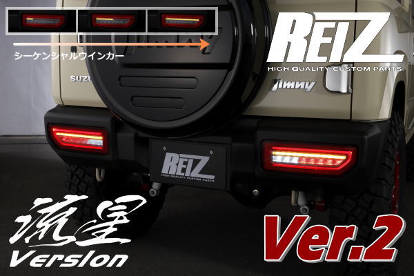 【REIZ(ライツ)】【Ver.2】「全4色」ジムニー(JB64W)/ジムニーシエラ(JB74W) LEDテールランプ 左右セット //スズキ汎用/SUZUKI汎用/ウィンカー/テールライト/jimny/sierra