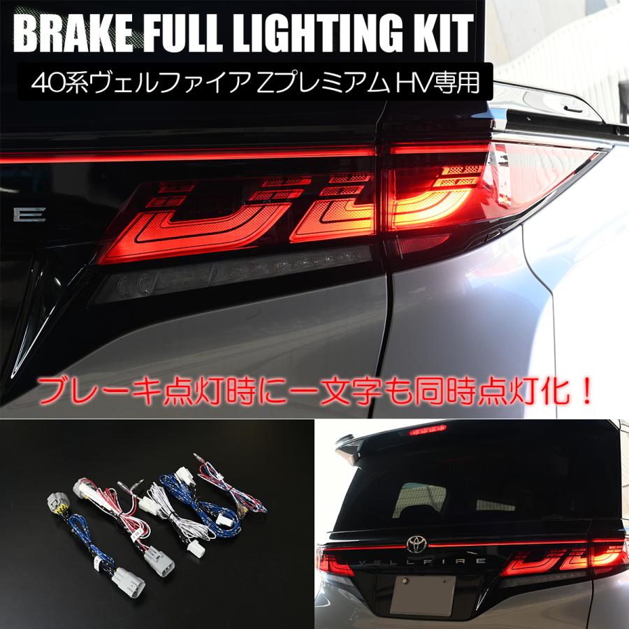 樂天商城 - ヴェルファイアハイブリッド Zプレミアム 2.5Lハイブリッド専用 ブレーキ全灯化キット カプラーオン ハーネス // AAHH40W AAHH45W 4灯火キット 一文字 ガーニッシュ ライト ランプ テールランプ テールライト