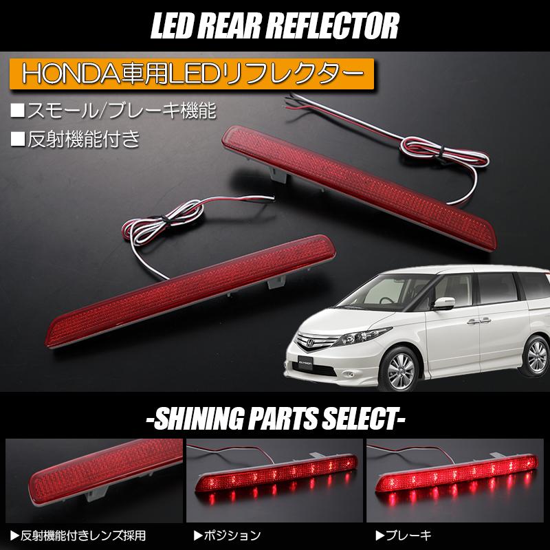 RR1 RR2 RR3 RR4 エリシオン LEDリフレクター // 反射板 リフレクター LED リフレックスリフレクター 反射シール リアバンパーライト W機能 ダブル機能