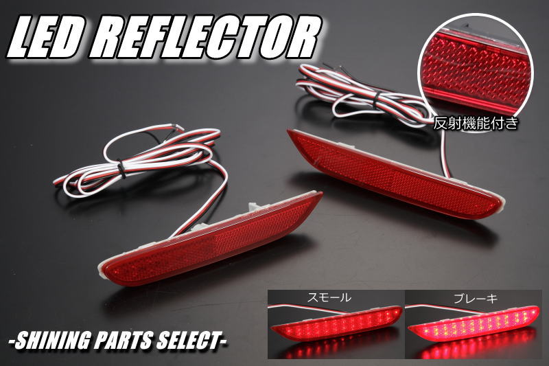 E13 / E12 ノート LEDリフレクター 左右 // リフレクター リフレックスリフレクター 反射板 反射シール