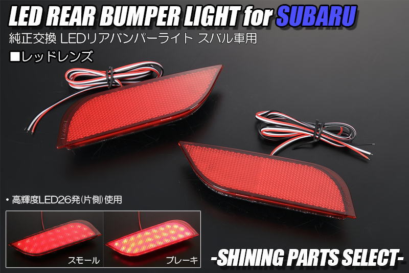 YA系 エクシーガ / VM系 レヴォーグ LEDリアバンパーライト // スバル SUBARU 反射板 反射テープ YA4 YA5 YA9 YAM レボーグ VM4 VMG トライベッカ VXF