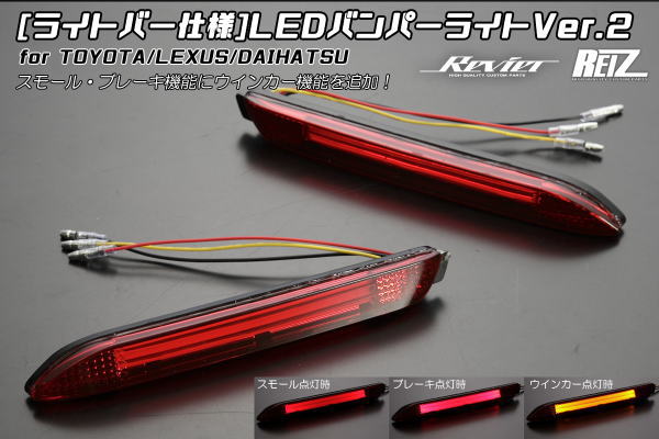 【Revier(レヴィーア)】トヨタ汎用 LEDリアバンパーライト Ver.2 左右 120後期カローラ SAI 150系ブレイド 20系後期イプサム 260系/240系アリオン ヴェロッサ 20系/10系後期ラウム イスト ナディア IQ GRMN 他 LEDリフレクター リフレックスリフレクター