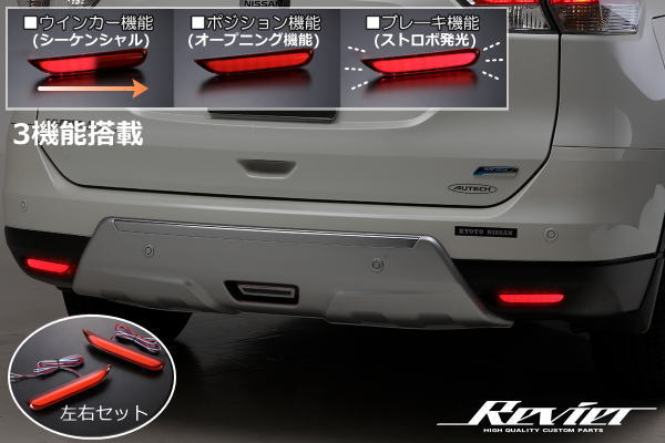 【Revier(レヴィーア)】 インフィニティ G37コンバーチブル (V36型)・JX35 (L50型)・QX60 (Z62型) マルチファンクション LEDリフレクター 3機能搭載 左右セット / 反射板 リアバンパーライト リフレックスリフレクター カスタム パーツ INFINITI