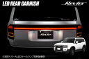 【Revier(レヴィーア)】 ランドクルーザー250 LEDリアガーニッシュ - テールランプ テール テールライト LEDテール LEDテールランプ ランクル250 ランドクルーザー 250 TRJ250W GDJ250W リアガーニッシュ