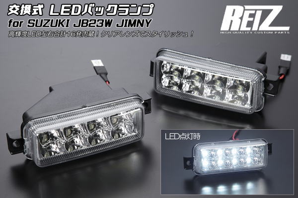 【REIZ(ライツ)】 JB23W ジムニー LEDバックランプ 左右セット // SUZUKI スズキ jimny バックランプ ジムニーL JB23 リバース バック ランプ ライト LED LEDバルブ バルブ T10 T16