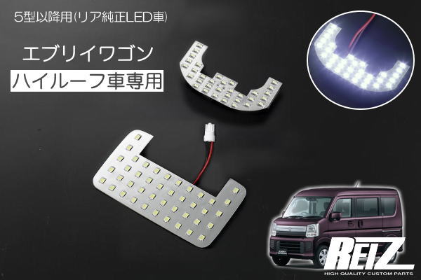  エブリイワゴン DA17W ※5型以降ハイルーフ車用 LEDルームランプ 前後2ピース // ルームライト 室内灯 マップランプ OEM スクラムワゴン NV100クリッパーリオ タウンボックス