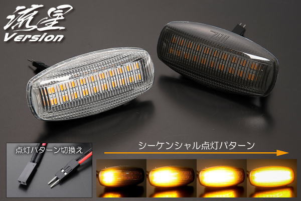 【REIZ(ライツ)】[流星バージョン] LA850S LA860S ムーヴキャンバス LEDサイドマーカー 左右セット // ダイハツ DAIHATSU シーケンシャル カスタム パーツ カスタムパーツ ドレスアップ サイドターンランプ ウインカー キャンバス ムーブ サイドマーカー