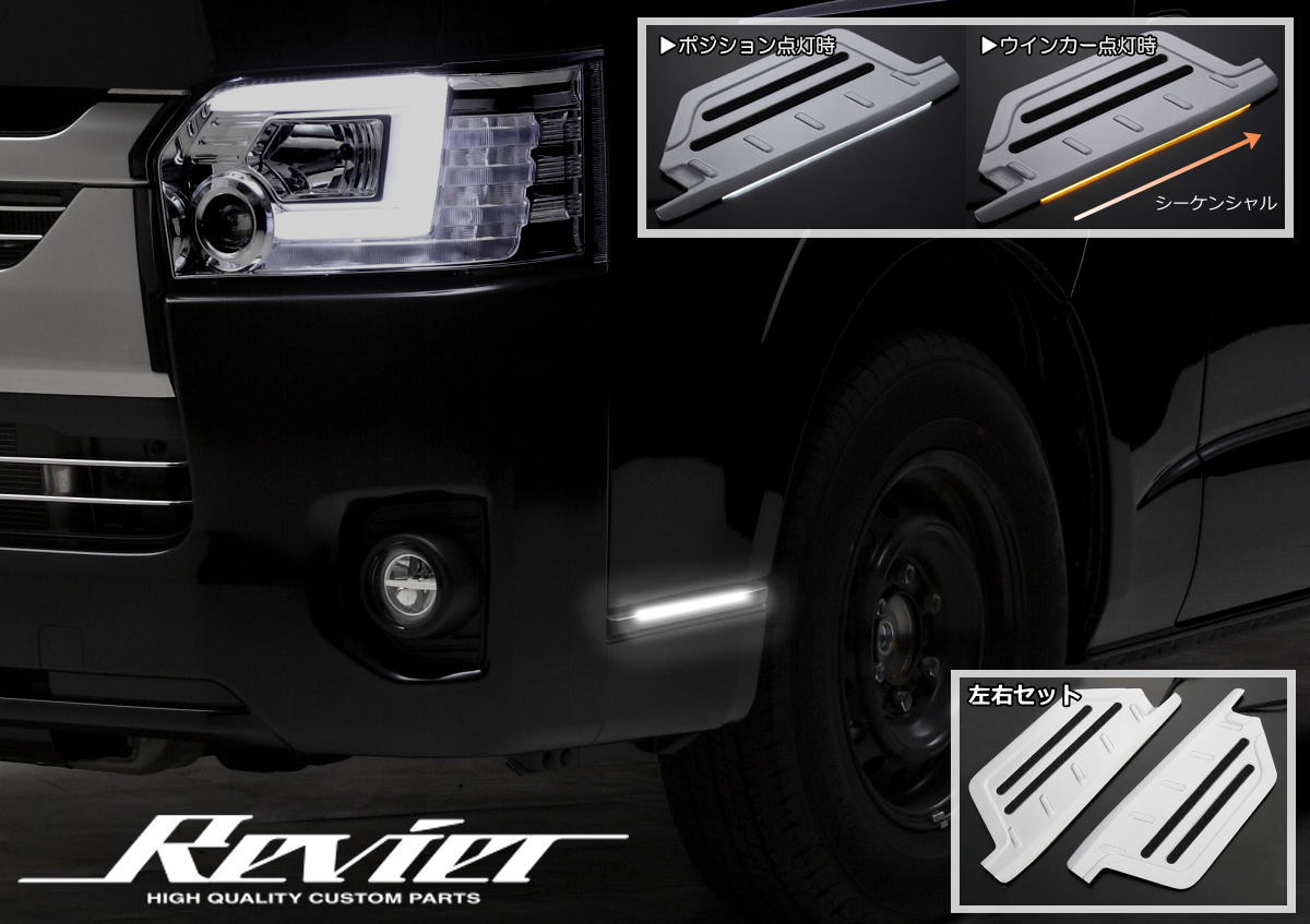 【Revier(レヴィーア)】 200系 ハイエース LEDステップガード 左右セット / 1型 2型 3型 4型 5型 6型 カスタム パーツ ドレスアップ カスタムパーツ レジアスエース ボンゴブロイーニバン ステップガード スカッフプレート