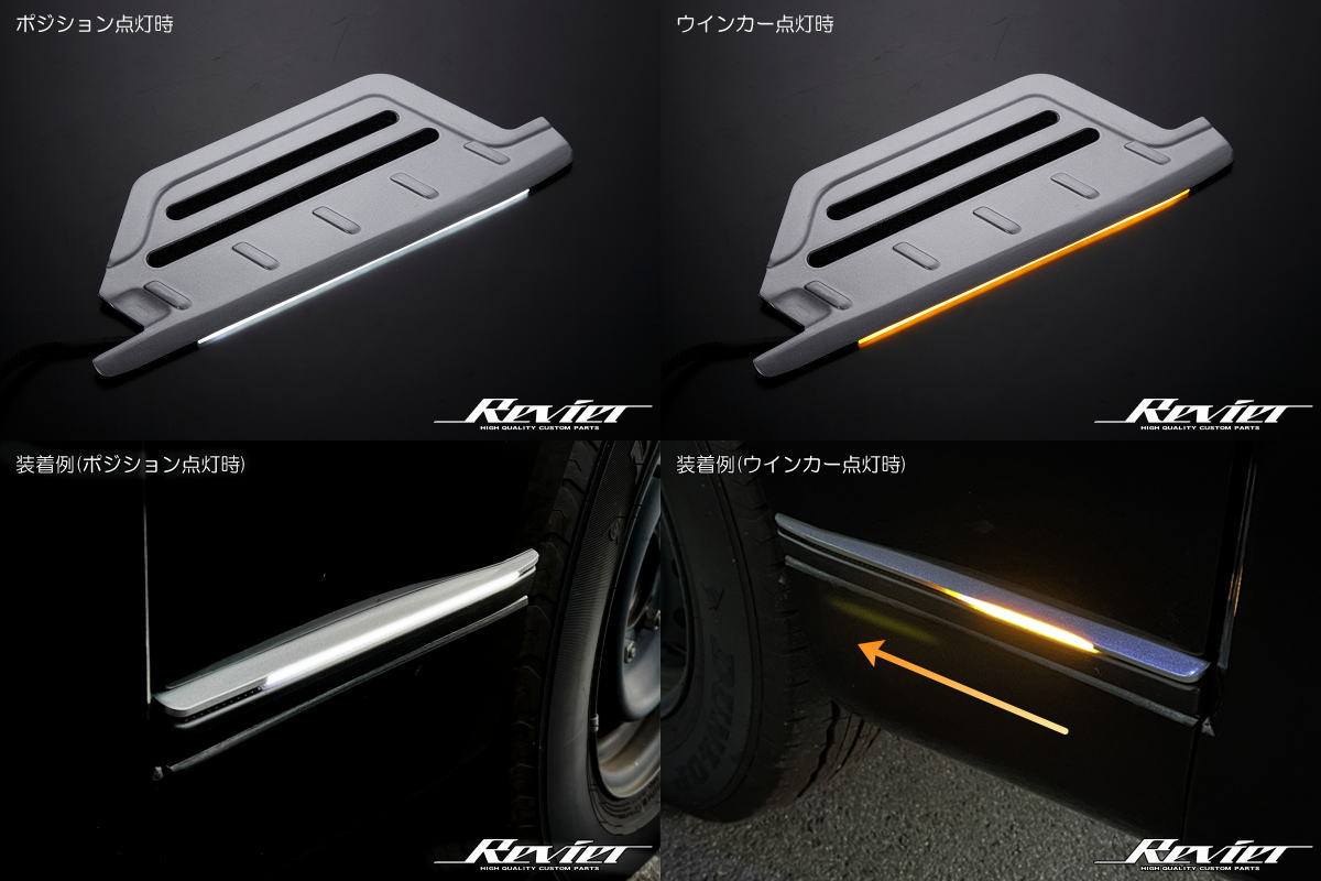 【Revier(レヴィーア)】 200系 ハイエース LEDステップガード 左右セット / 1型 2型 3型 4型 5型 6型 カスタム パーツ ドレスアップ カスタムパーツ レジアスエース ボンゴブロイーニバン ステップガード スカッフプレート