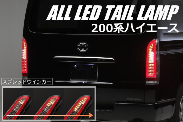 「スプレッドウインカー」 200系 ハイエース (1〜8型) 3Dライトバー LEDテールランプ 1型 2型 3型 4型 5型 6型 7型 ハイエースワゴン ハイエースバン カスタム パーツ ドレスアップ カスタムパーツ テールライト レジアスエース ボンゴブロイーニバン