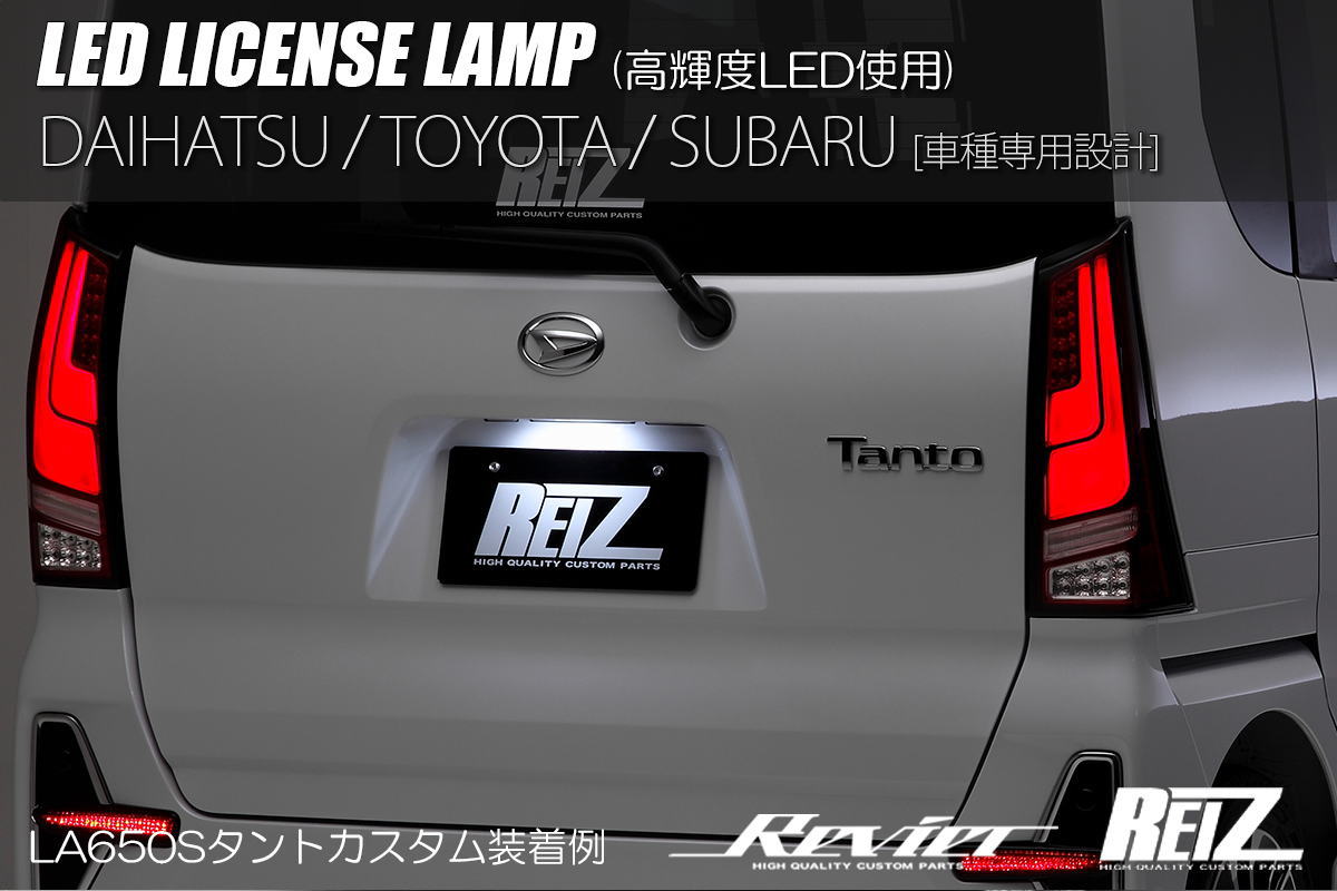 【REIZ(ライツ)】 LED ライセンスランプ 1個 LA650S LA660S タント タントカスタム タントファンクロス - ナンバー灯 ナンバーランプ シフォン ファンクロス LA650 LA660