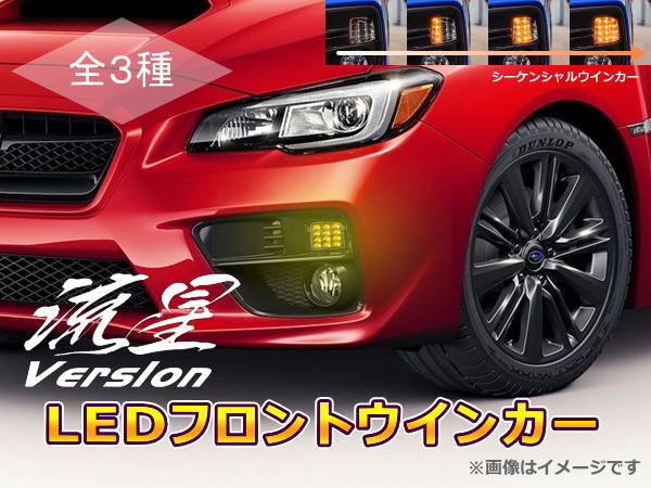 「流星Ver」レヴォーグ(VM4/VMG) LEDフロントウインカー 純正交換タイプ 左右セット //SUBARU/スバル/ウィンカー/ターンランプ/コーナーランプ/LEVORG/レボーグ/VM系/ライト/カスタムパーツ/シーケンシャル/流星バージョン