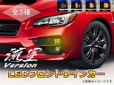 「流星Ver」WRX STI(VAB)/WRX S4(VAG) LEDフロントウインカー 純正交換タイプ 左右セット //SUBARU/スバル/ウィンカー/ターンランプ/コーナーランプ/VA系/ライト/カスタムパーツ/シーケンシャル/流星バージョン