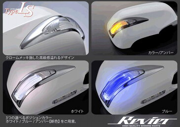 【Revier(レヴィーア)】17後期クラウン/17後期マジェスタ LEDライトバーLS600ルックメッキリム付 LEDウインカードアミラー フットランプ付純正交換タイプ塗装済 202/062/1C0 //LEDウインカーミラー/LEDドアミラー