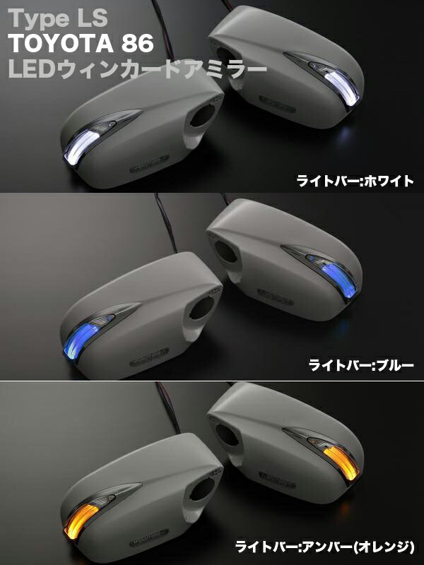 期間限定価格！【激安セール】【TypeLS】【塗装済み】トヨタ 86 (ZN6) LEDウインカードアミラー ウェルカムランプ付 純正交換式 //ハチロク/ウインカー