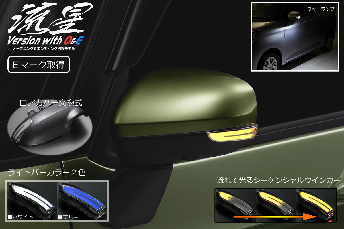 流星バージョンO&E LA900S LA910S タフト LEDウインカー ロアカバー交換式 左右 シーケンシャルウインカー/ポジション/フットランプ付き// サイドミラー ドアミラー