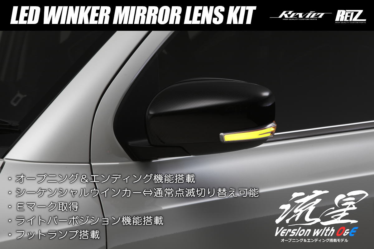 流星バージョンO&E HA36S アルト アルトターボRS アルトワークス LEDウインカーレンズキット 左右 / シーケンシャル ウインカー ウインカーミラー サイドミラー