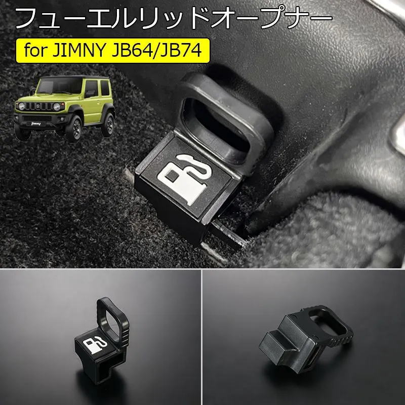 ネコポス発送 JB64W ジムニー JB74W ジムニーシエラ 1～3型用 フューエルリッドオープナー ブラック ABS製- SUZUKI スズキ カスタム パーツ ドレスアップ インテリアパネル インパネ フューエルリッド ガソリンタンク 給油口
