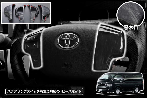 樂天商城 - 200系 ハイエース 4型 5型 専用 黒木目 ステアリングパネル 4ピース - ハイエース 4.5型 レジアスエース ステアリング ハンドル ステアリングハンドル ハンドルカバー インテリアパネル インパネ