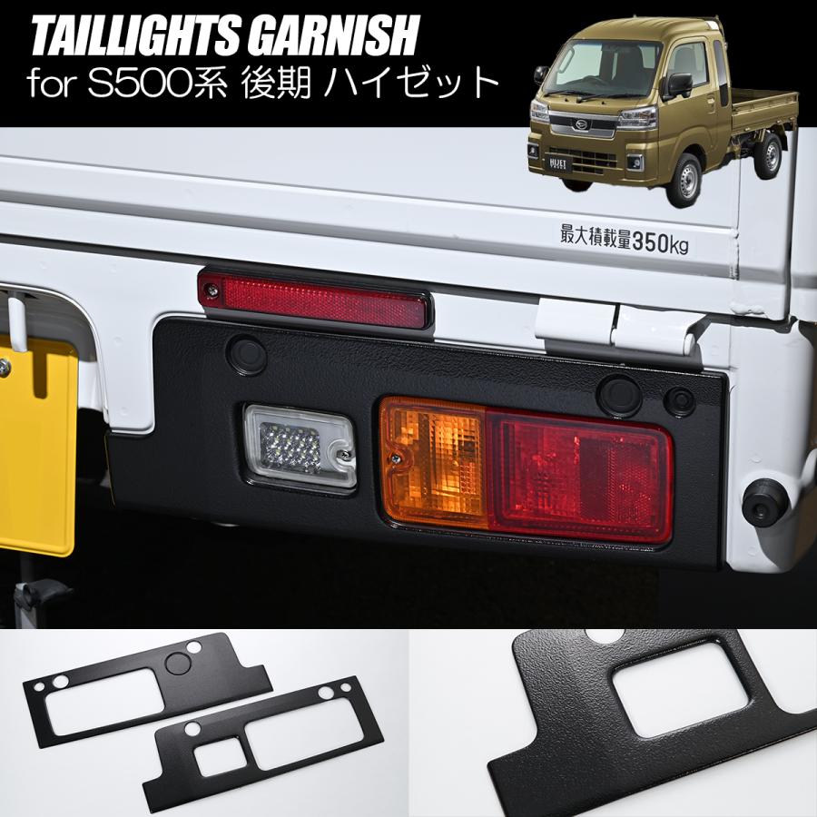ハイゼットトラック ハイゼットジャンボ 後期 S500P S510P チッピング塗装仕上げ テールランプガーニッシュ - ピクシストラック サンバートラック カスタム パーツ S500系 S500 510 ハイゼット トラック ジャンボ 軽トラ テールライト テール