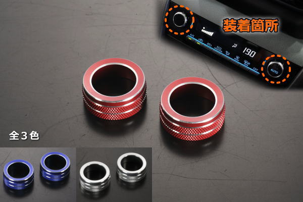 ネコポス発送 在庫処分品 ヤリス ヤリスクロス 210系カローラ 他オートエアコン用ダイヤルカバー 2ピース アルミ合金製 // ヤリスハイブリッド ヤリスクロスハイブリッド MXPA10 MXPA15 KSP210 MXPH10 MXPH15 MXPB10 MXPB15 MXPJ10 MXPJ15