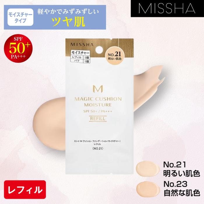 【正規品】MISSHA ミシャ M クッション ファンデーション（モイスチャー）レフィルのみ 15g SPF50 PA+++ 保湿 カバー 肌に優しい 敏感肌 ハリ シミ シワ 肌悩み 韓国コスメ クッションファンデ モイスチャー 本体 化粧品 メール便 送料無料 代引き不可