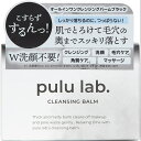 pulu lab.クレンジングバーム クレンジング、洗顔、毛穴ケア、角質ケア、マッサージ、W洗顔不要。1つで5役。