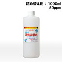 除菌用活性次亜水RUSウォーター 詰め替え用 1000mL ウイルス対策 活性次亜水 除菌 消臭 50ppm 1