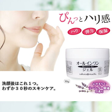サクラマチ モイスチャージェル 90g sakuramachi オールインワンジェル 化粧水 乳液 クリーム 美容液 パック 化粧下地 スキンケア 化粧品 オールインワンゲル 乾燥肌 保湿 コラーゲン