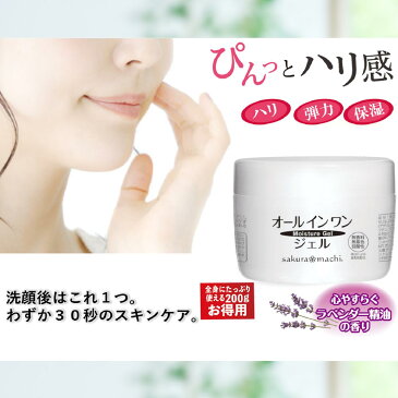 サクラマチ モイスチャージェル 200g 大容量タイプ sakuramachi オールインワンジェル 化粧水 乳液 クリーム 美容液 パック 化粧下地 スキンケア 化粧品 オールインワンゲル 乾燥肌 保湿 コラーゲン