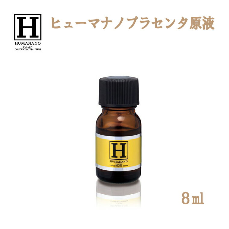 ヒューマナノ プラセン原液 8mlプラセンタ 原液 お試し用 美容液 ヒト型プラセンタ 動物性成分不使用 ..