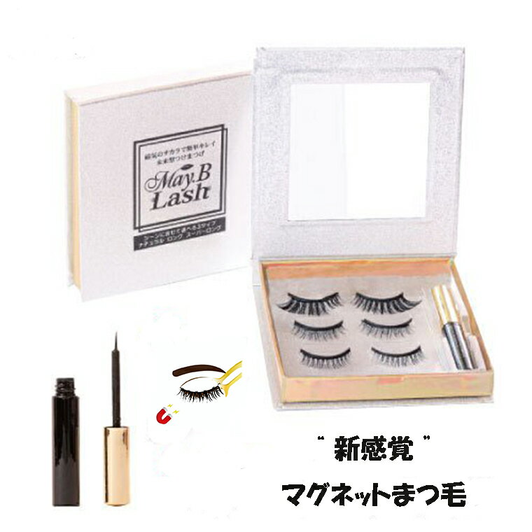 May.B Lash つけまつげ メイビーラッシュ マグネットつけまつげ3セット マグネット入り アイライナー 新感覚マグネット 着脱 ナチュラル ロング スーパーロング マグネットつけまつげ 磁気つけまつ毛 つけまつげ つけま マスクメイク 時短メイク 目ヂカラ 目元 アイラッシュ