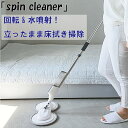 シンプラス コードレス掃除機 spin cleaner スピンクリーナー 回転モップ モップクリーナー 水拭き フローリング 掃除 床掃除 掃除グッズ フロアクリーナー フロアモップ 自立式 交換パッド 長さ調整 角度自由 送料無料