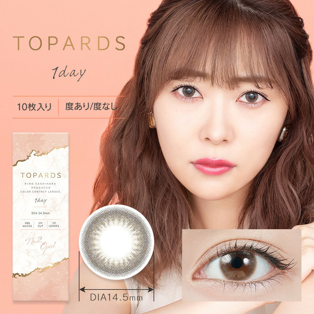 TOPARDS（トパーズ）オパール（-4.24〜-10）カラコン 1箱10枚入り 1dayソフトコンタクトレンズ 度あり　度なし　コンタクトレンズ　ハ..