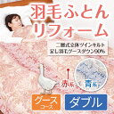 二層式立体ツインキルト グースコース ダブル 羽毛ふとんリフォーム 打ち直し 富士新幸 プレミアムダウンウォッシュ 足し羽毛 グース グースダウン 羽毛布団 リフレッシュ ダブル 送料無料(代引き不可)