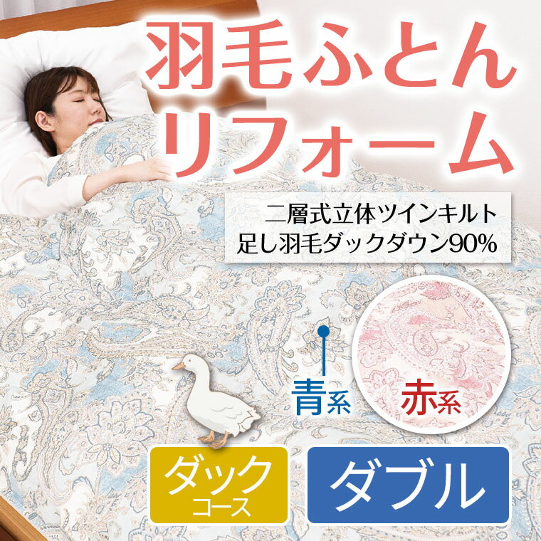 特徴古くなった羽毛ふとんを解体、ゴミを落とし、羽毛をきれいに洗い、新品の羽毛を足し、 羽毛ふとんの「がわ生地」を新しくする加工、「羽毛ふとんのリフレッシュ」。 本社工場内のリフレッシュシステム専用ラインで、一枚ずつ管理、加工をします。 愛着のある羽毛ふとん、大切な羽毛ふとんは、リフレッシュ後には新品同様。清潔で心地よく、また長くご愛用していただけます。 【プレミアムダウンウォッシュ仕上げ認定】 富士新幸株式会社の「羽毛ふとんのリフレッシュ」は、日本羽毛製品協同組合が設ける、「羽毛ふとんリフォーム制度」の最上位、「プレミアムダウンウォッシュ仕上げ」に認定されています。 「プレミアムダウンウォッシュ仕上げ」とは？ ふとんを解体し、中の羽毛を個別に専用洗浄機で水洗いし、羽毛の汚れを取り除き、必要に応じて新しい羽毛を補充した後に、新しい生地で仕立て直し加工をしたもの。 認定にあたっては、設備などへ立ち入り、認定基準に適合しているかの調査がなされています。 作業工程工程1 お預かりしたお布団を計量してカルテを作成します。 工程2 一枚ずつ解体機にセットして、生地の中から羽毛を取り出します。 工程3 取出された羽毛は除塵機へ。チリや傷んだファイバーを取り除きます。 左写真の下に、取り除かれたチリなどが白く見えています。 右は選別されたチリと状態の良い羽毛。 工程4 一枚分を洗浄できる専用洗浄機で、富士山系の地下水を使って羽毛を丸洗いします。 工程5 パワーアップ乾燥で羽毛本来のボリュームを取り戻し、高温乾燥で雑菌を死滅させます。 工程6 もう一度除塵機にかけます。洗いやパワーアップの工程に耐えられなかった羽毛を最後に取り除き、ふわふわの羽毛に仕上げます。洗い後の羽毛を除塵するのはkokiku独自の工程です。徹底的に羽毛を磨くことでお布団に仕立て直したときに違いがでます。 工程7 新しいがわ生地に羽毛を投入して、まるで新品のように蘇ったお布団をお届けします。色についてピンク系柄お任せ・ブルー系柄お任せからお選びいただけます。配送について※北海道、沖縄、離島は別途送料を頂きます。 ※メーカー直送の為、送り状にメール名が記載されておりますので予めご了承ください。 ※他の商品との同梱は不可となりますので予めご了承ください。 ※こちらの商品は、代引きでの出荷は受け付けておりません。注意事項●ダブル掛けふとんからダブル掛けふとんのご対応となります。別注サイズやその他パターンはお受けできません。 ●充填羽毛を取り出す為にお預かりした羽毛布団は解体しますのでご了承ください。 ●足し羽毛の変更により、追加料金が発生した場合には受注確認後にこちらで修正をさせて頂きます。 ●羽毛布団お預かり後、約2ヶ月〜3ヵ月ほどで発送となります。備考●お客様のモニター環境によって、実際の商品と色合いが異なる場合がございます。