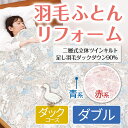 特徴古くなった羽毛ふとんを解体、ゴミを落とし、羽毛をきれいに洗い、新品の羽毛を足し、 羽毛ふとんの「がわ生地」を新しくする加工、「羽毛ふとんのリフレッシュ」。 本社工場内のリフレッシュシステム専用ラインで、一枚ずつ管理、加工をします。 愛着のある羽毛ふとん、大切な羽毛ふとんは、リフレッシュ後には新品同様。清潔で心地よく、また長くご愛用していただけます。 【プレミアムダウンウォッシュ仕上げ認定】 富士新幸株式会社の「羽毛ふとんのリフレッシュ」は、日本羽毛製品協同組合が設ける、「羽毛ふとんリフォーム制度」の最上位、「プレミアムダウンウォッシュ仕上げ」に認定されています。 「プレミアムダウンウォッシュ仕上げ」とは？ ふとんを解体し、中の羽毛を個別に専用洗浄機で水洗いし、羽毛の汚れを取り除き、必要に応じて新しい羽毛を補充した後に、新しい生地で仕立て直し加工をしたもの。 認定にあたっては、設備などへ立ち入り、認定基準に適合しているかの調査がなされています。 作業工程工程1 お預かりしたお布団を計量してカルテを作成します。 工程2 一枚ずつ解体機にセットして、生地の中から羽毛を取り出します。 工程3 取出された羽毛は除塵機へ。チリや傷んだファイバーを取り除きます。 左写真の下に、取り除かれたチリなどが白く見えています。 右は選別されたチリと状態の良い羽毛。 工程4 一枚分を洗浄できる専用洗浄機で、富士山系の地下水を使って羽毛を丸洗いします。 工程5 パワーアップ乾燥で羽毛本来のボリュームを取り戻し、高温乾燥で雑菌を死滅させます。 工程6 もう一度除塵機にかけます。洗いやパワーアップの工程に耐えられなかった羽毛を最後に取り除き、ふわふわの羽毛に仕上げます。洗い後の羽毛を除塵するのはkokiku独自の工程です。徹底的に羽毛を磨くことでお布団に仕立て直したときに違いがでます。 工程7 新しいがわ生地に羽毛を投入して、まるで新品のように蘇ったお布団をお届けします。色についてピンク系柄お任せ・ブルー系柄お任せからお選びいただけます。配送について※北海道、沖縄、離島は別途送料を頂きます。 ※メーカー直送の為、送り状にメール名が記載されておりますので予めご了承ください。 ※他の商品との同梱は不可となりますので予めご了承ください。 ※こちらの商品は、代引きでの出荷は受け付けておりません。注意事項●ダブル掛けふとんからダブル掛けふとんのご対応となります。別注サイズやその他パターンはお受けできません。 ●充填羽毛を取り出す為にお預かりした羽毛布団は解体しますのでご了承ください。 ●足し羽毛の変更により、追加料金が発生した場合には受注確認後にこちらで修正をさせて頂きます。 ●羽毛布団お預かり後、約2ヶ月〜3ヵ月ほどで発送となります。備考●お客様のモニター環境によって、実際の商品と色合いが異なる場合がございます。