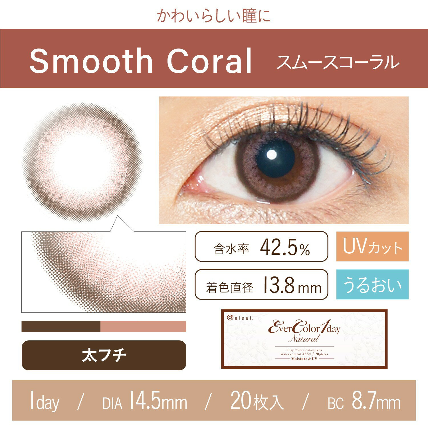 Ever Color Natural スムースコーラル（-4.25〜-10）　カラコン　度あり　度なし　ピンクブラウン　大きな瞳　うる目　ナチュラル　ブラウン　自然に盛れる　デカ目　化粧　サイズ豊富　カラー展開豊富 1箱20枚入り　1dayソフトコンタクトレンズ