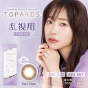 TOPARDS（トパーズ）デートトパーズ乱視（-4.25〜-8）カラコン　度あり　度なし　落ち着き　ナチュラル　デートトパーズ　ブラウンベージュ　ベージュ　自然に盛れる　デカ目　化粧　サイズ豊富　カラー展開豊富 1箱10枚入り　1dayソフトコンタクトレンズ