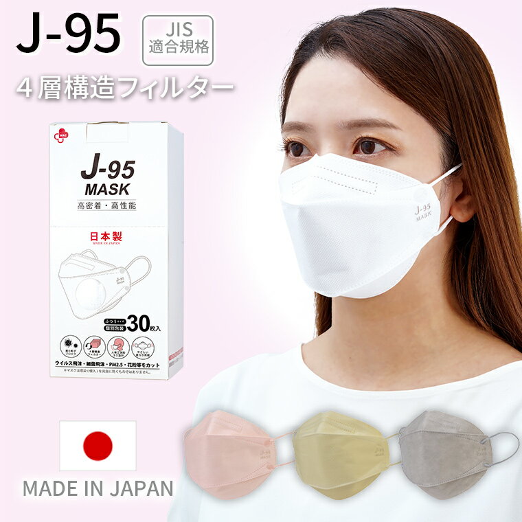 日本製 J-95マスク 4層立体マスク 一般用マスク 30枚入り OPP包装 3D立体型 不織布 快適立体マスク ダイヤモンド 血色マスク アイドルマスク 韓国マスク 不織布マスク 個包装 デザインマスク …