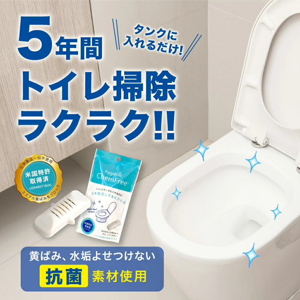 ハイジェニック ケミフリー 1個 長く使えるトイレ洗浄剤 トイレクリーナー トイレ掃除 洗剤 入れるだけ 汚れ防止 トイレタンク 便利グッズ 黒ずみ 簡単 綺麗 消臭 除菌 臭い 悪臭 汚れ カビ 除去 汚れがつかない 傷まない 落ちる お手入れ メール便 送料無料 代引き不可