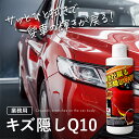 【業務用】輝きが戻る キズ隠しQ10 車 傷消し スクラッチリムーバー 傷隠し剤 クリーム 擦りキズ 目立たない セルフメンテナンス ボディ バンパーヘッドライ...