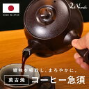 萬古焼 コーヒー急須 ポット 480ml 珈琲 日本製 万古焼 洗いやすい 垂れない 本格 お手入れ簡単 フィルター不要 萬古焼 手作りフィルター不要 ドリップ...