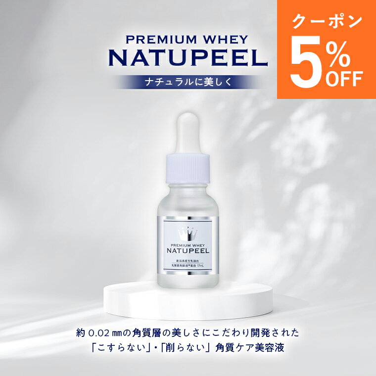ナチュピール 角質美容液 17ml ヤスダヨーグルト 乳酸菌発酵液 プレミアムホエイ 加水分解ホエイ 酵母..