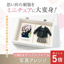 制服リメイク【ボックスフレーム 写真アレンジ】フォトフレーム ミニチュア 制服 リメイク 卒業記念 思い出 小学校 中学校 高校 学生服 断捨離 額装 お部屋 ...