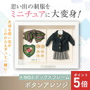制服リメイク【ボックスフレーム ボタンアレンジ】 ミニチュア 制服 リメイク 卒業記念 思い出 小学校 中学校 高校 学生服 断捨離 額装 お部屋 インテリア ...