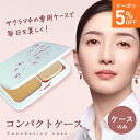 サクラマチ コンパクトケース(ケースのみ) クリーミィファンデーション ファンデーション オークル ライトオークル ナチュラル クリーム パウダー コスメ カバー力 シミ シワ くすみ 毛穴 美白 乾燥 敏感 肌しっとり 保湿 30代 40代 50代 プチプラ メール便 代引き不可
